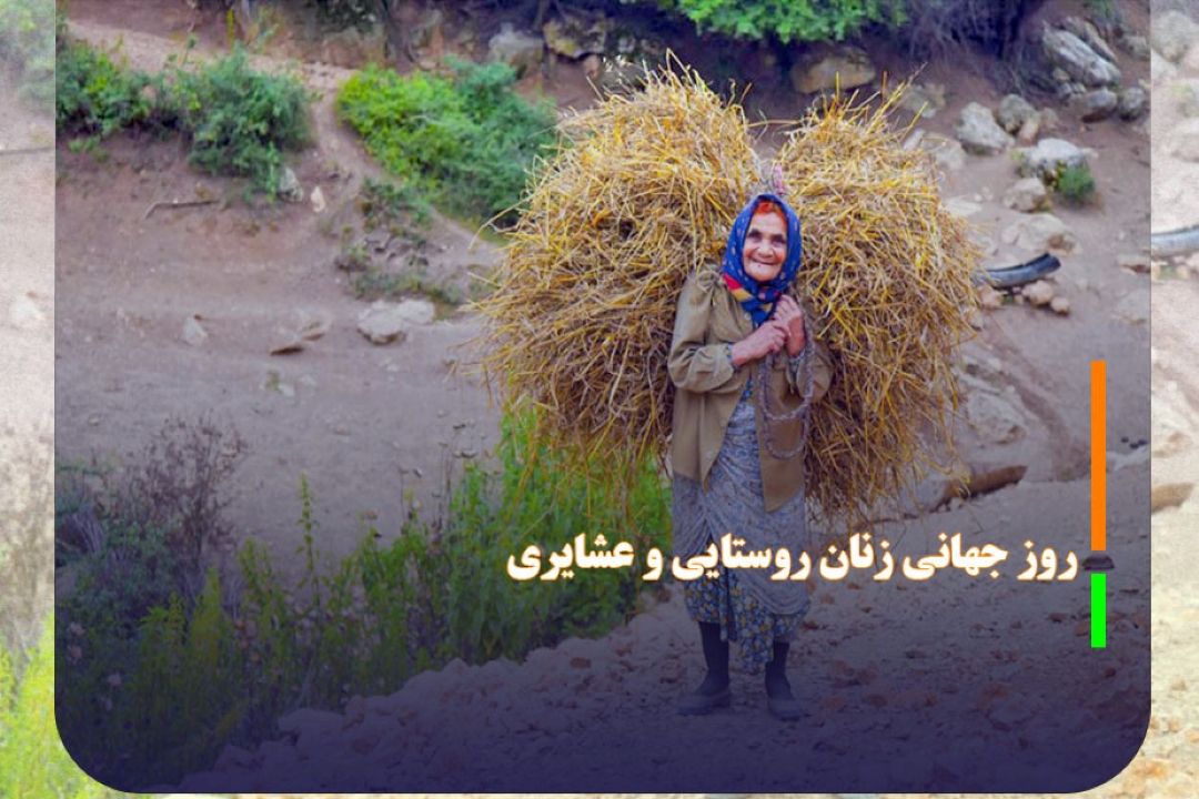 برگزاری همایش ملی بزرگداشت روز جهانی زنان روستایی و عشایری
