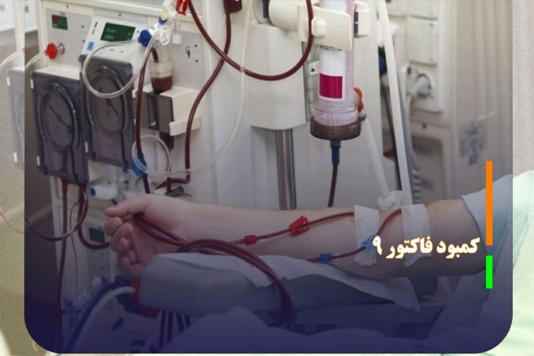 اقدامات فوری برای رفع كمبود فاكتور 9
