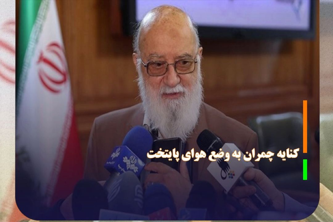كنایه چمران به وضع هوای پایتخت
