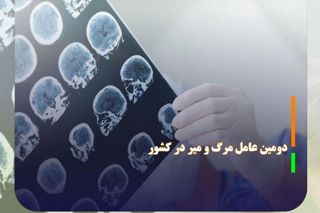 سكته مغزی دومین عامل مرگ و میر در كشور