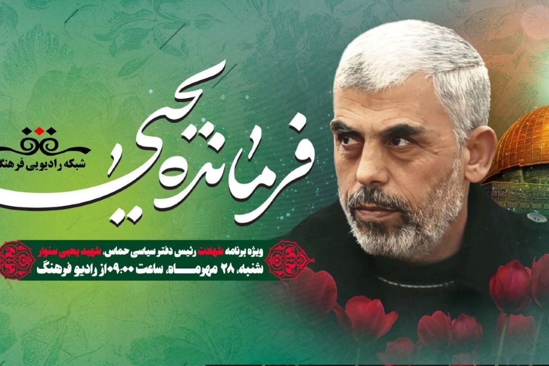 پخش «فرمانده یحیی»  ویژه شهید یحیی سنوار از رادیو فرهنگ 