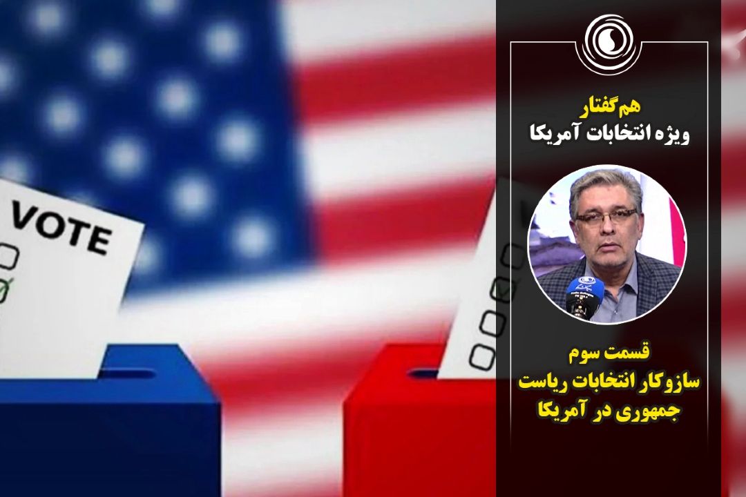 هم‌گفتار | قسمت سوم: سازوكار انتخابات ریاست جمهوری در آمریكا 