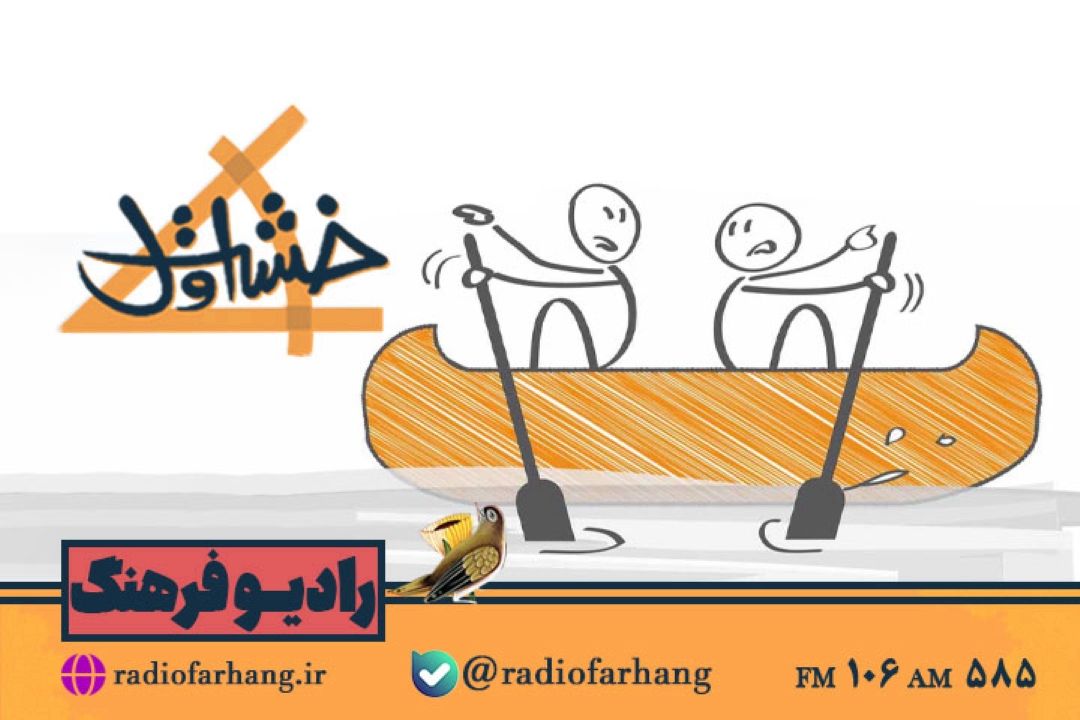 بررسی چگونگی حل تعارض ها در«خشت اول» رادیو فرهنگ