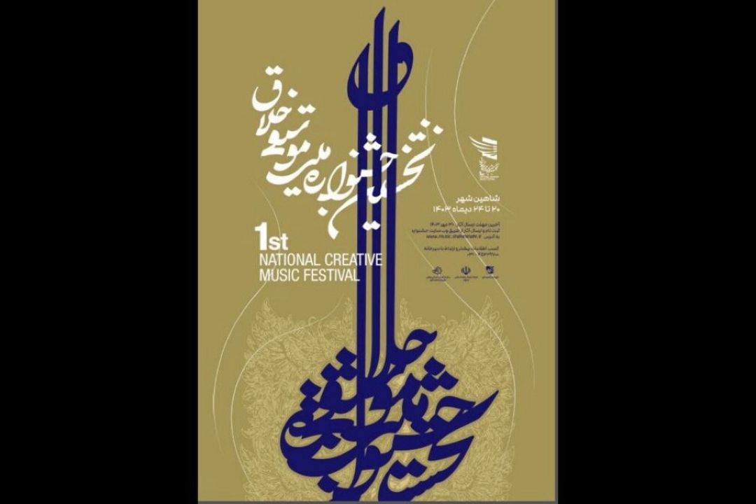 تمدید فراخوان جشنواره خلاق موسیقی اصفهان تا 15 آبان 