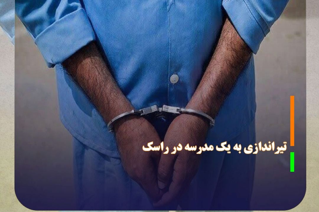 دستگیری عاملان تیراندازی به یك مدرسه در راسك