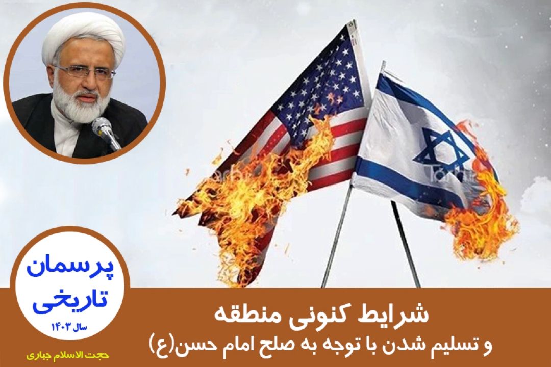 شرایط كنونی منطقه و تسلیم شدن با توجه به صلح امام حسن(ع)