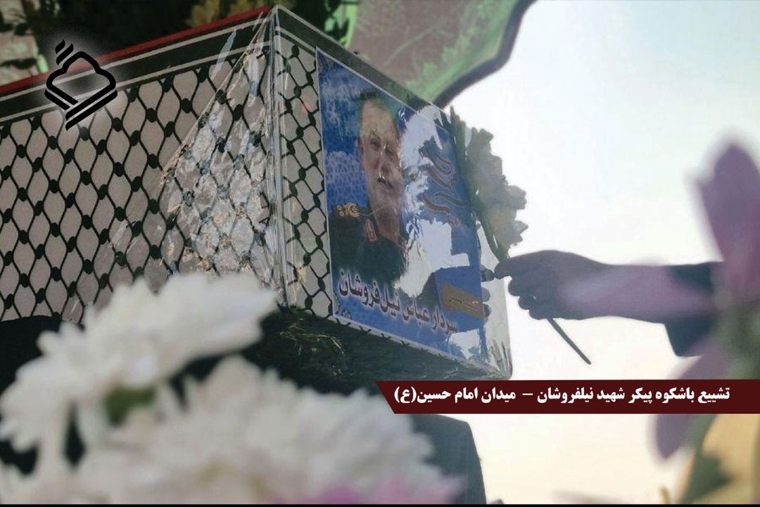 مراسم استقبال از پیكر شهید عباس نیلفروشان