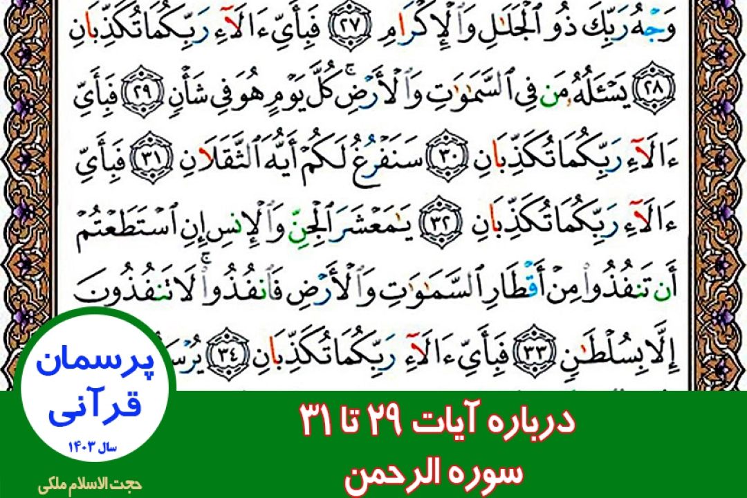 درباره آیات 29 تا 31 سوره الرحمن