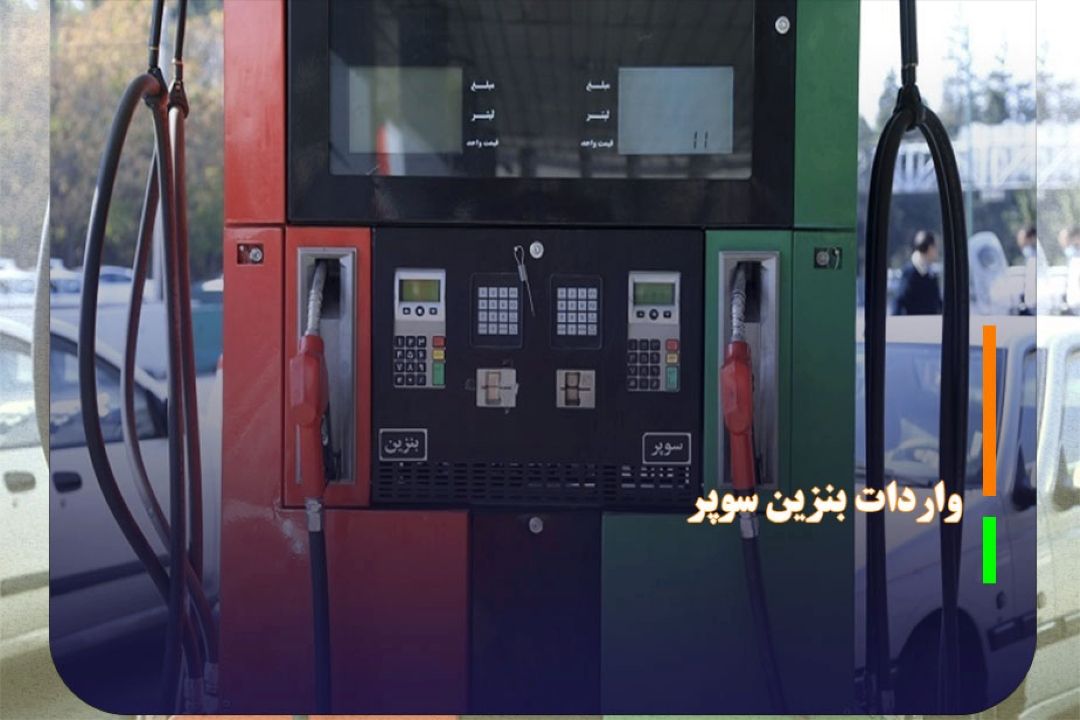 طرح واردات بنزین سوپر توسط جایگاه‌های سوخت قابل اجراست؟
