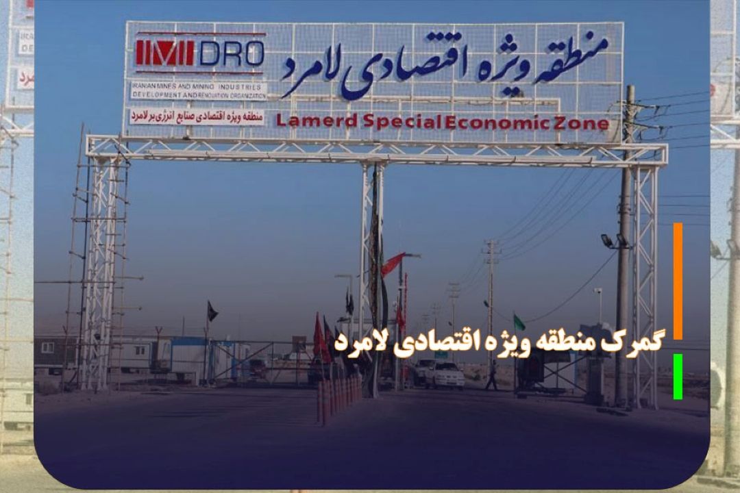 صادرات 194میلیون دلار كالا از گمرك منطقه ویژه اقتصادی لامرد