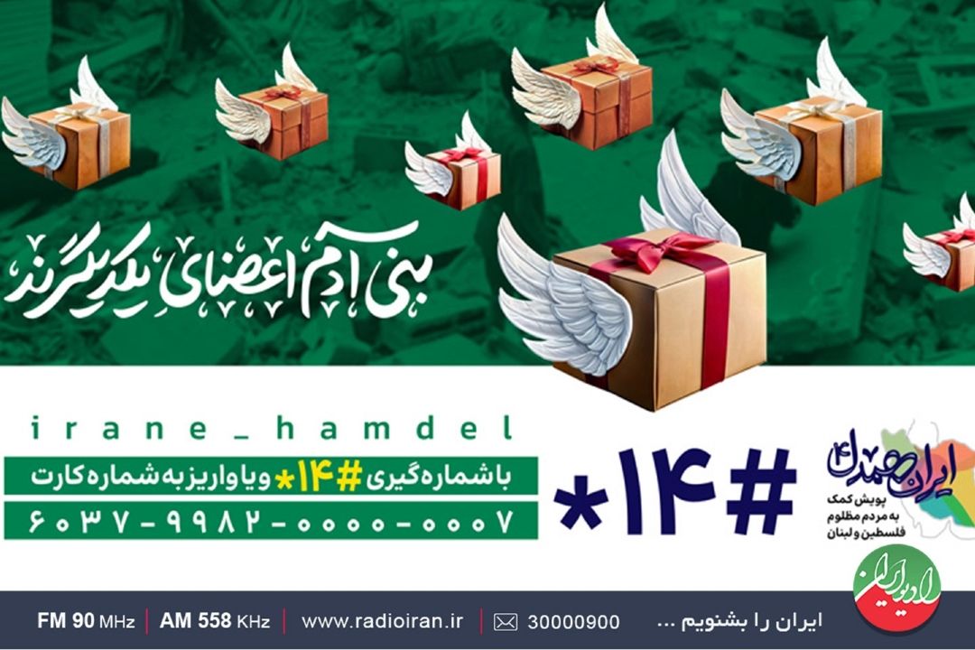 چهارمین مرحله پویش «ایران همدل» برای كمك به مردم فلسطین و لبنان آغاز به كار كرد