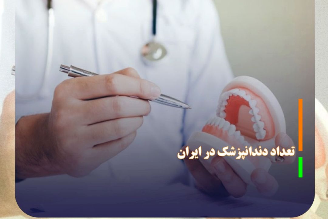 سرانه پایین تعداد دندانپزشك در ایران نسبت به جهان