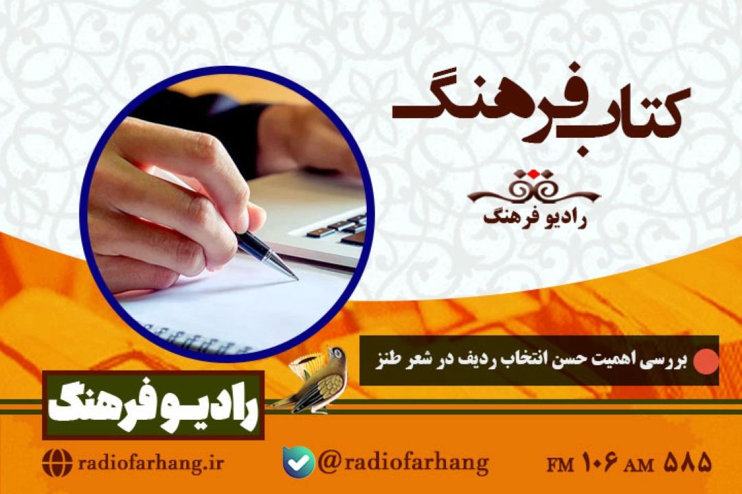 بررسی اهمیت حسن انتخاب ردیف در شعر طنز در « كتاب فرهنگ»