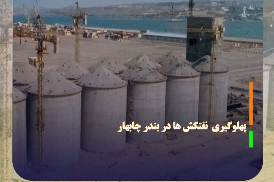 پهلوگیری 18 فروند نفتكش در بندر چابهار