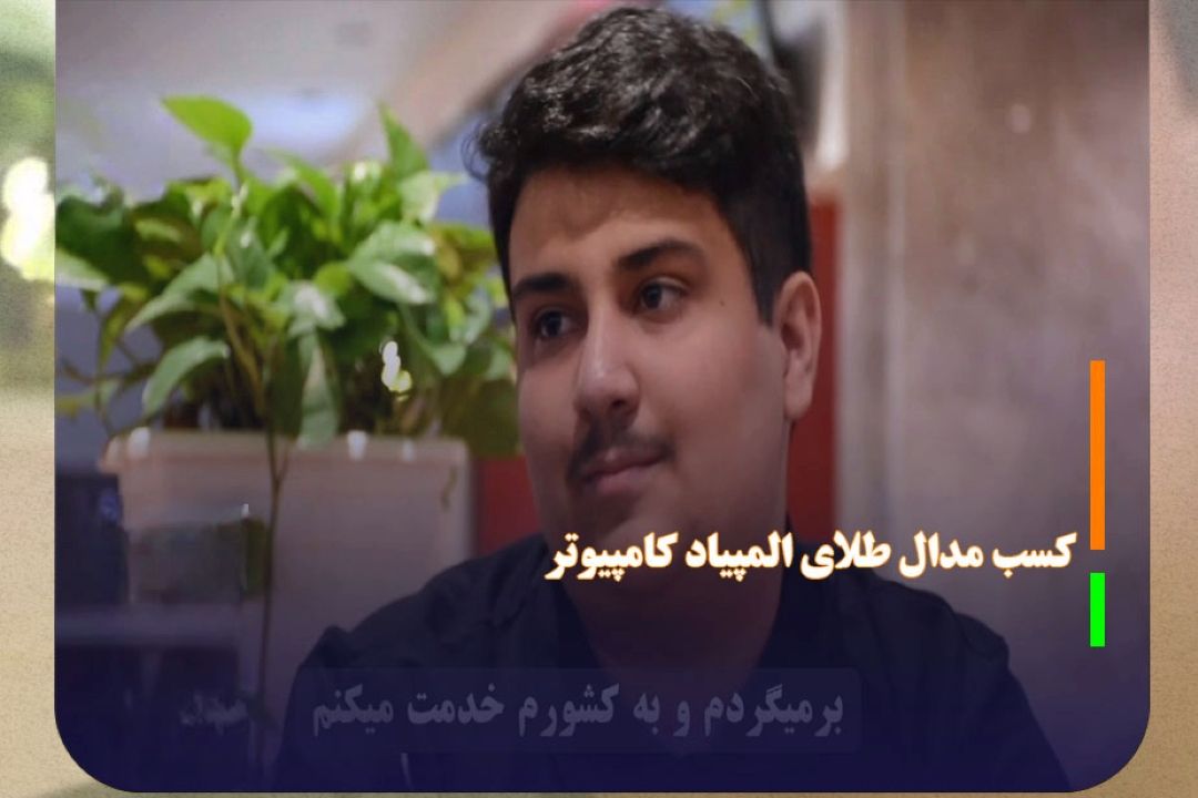 مدال طلای المپیاد كامپیوتر كشور نصیب یك سیرجانی شد