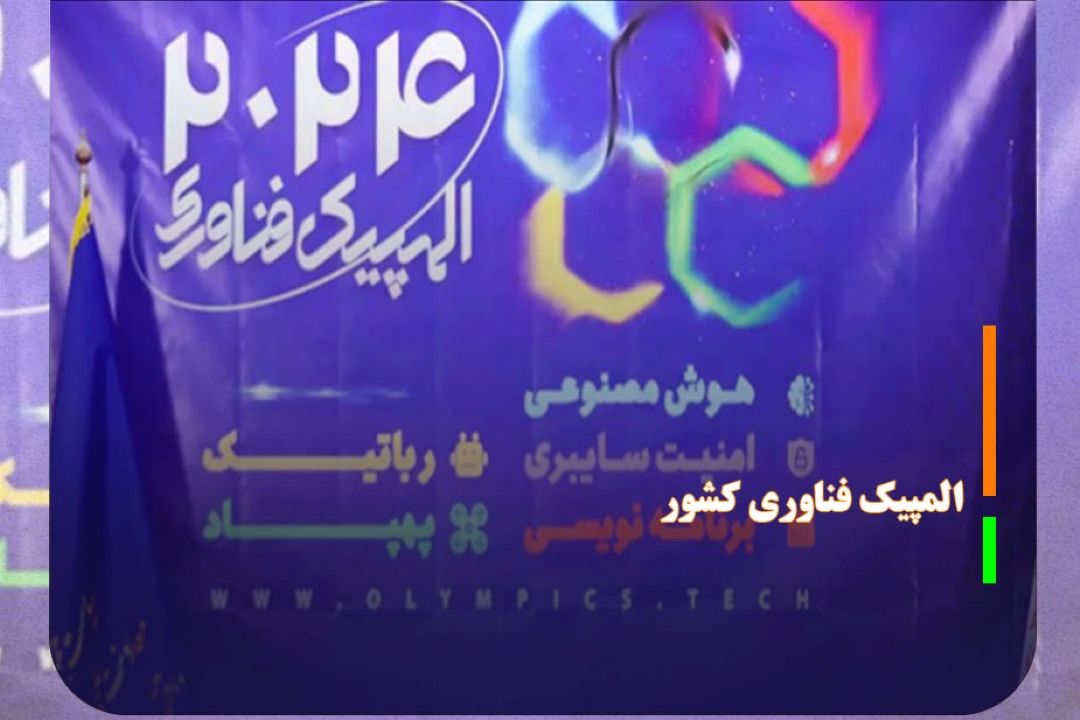 آغاز نخستین المپیك فناوری كشور