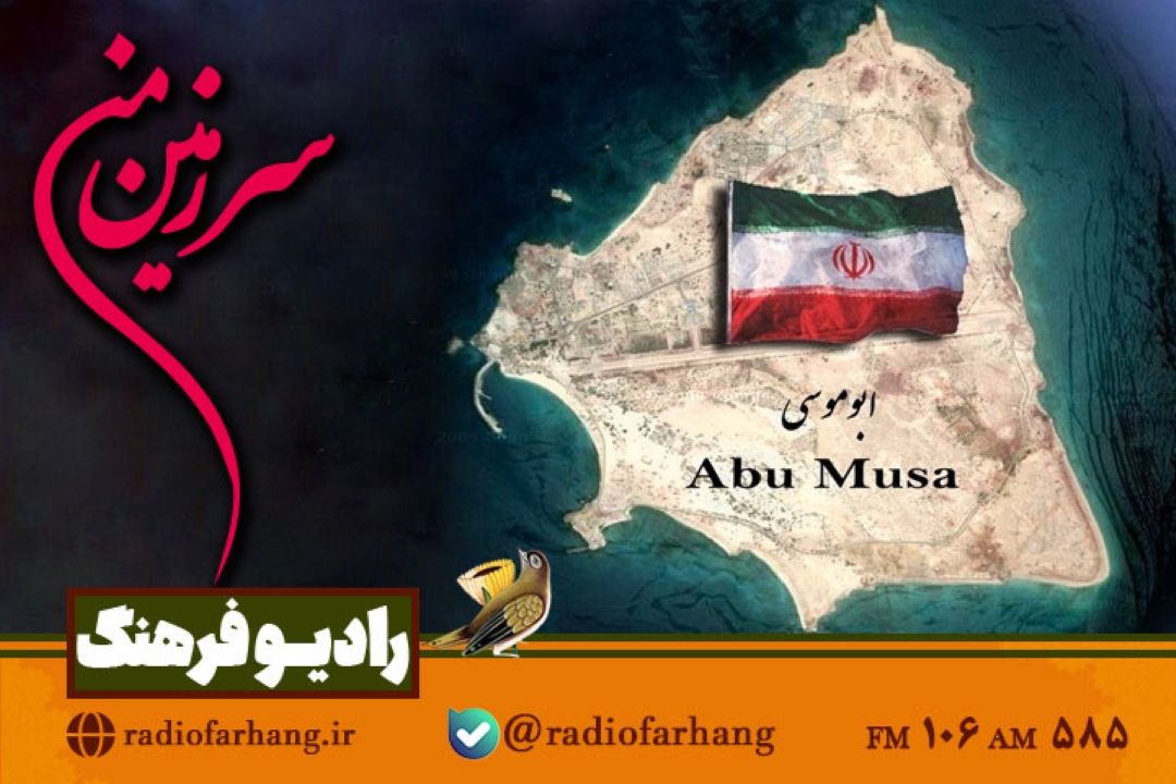بیان تاریخچه جزیره ایرانی بوموسی در«سرزمین من» رادیو فرهنگ