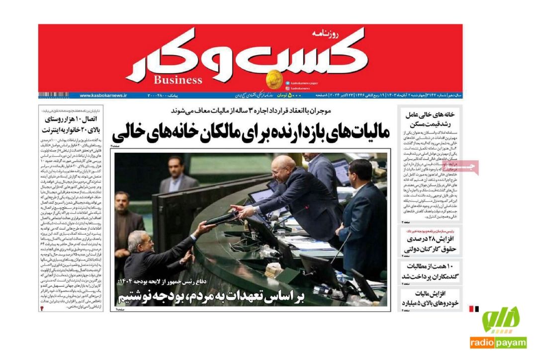 عناوین روزنامه های امروز چهارشنبه 2 آبان 1403