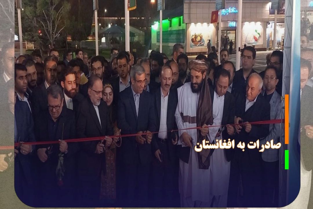 نمایش توانمندی‌های مناطق آزاد و صادرات به افغانستان در مشهد