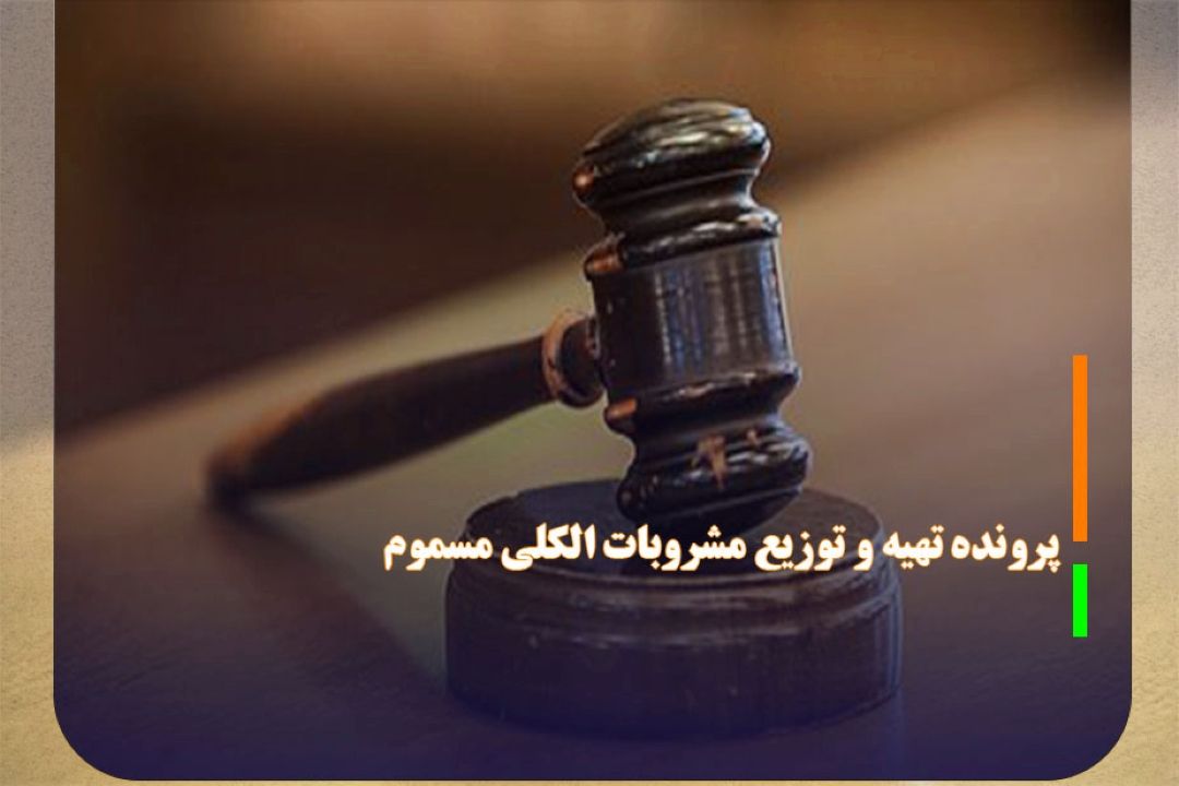 اعدام 4 محكوم پرونده تهیه و توزیع مشروبات الكلی مسموم در كرج