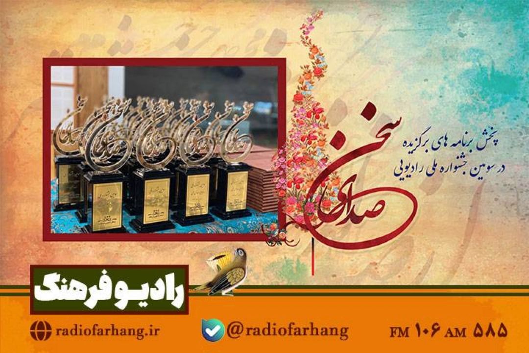 پخش آثار برگزیده سومین جشنواره ملی صدای سخن از رادیو فرهنگ
