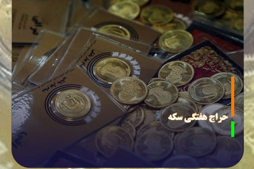 حراج هفتگی سكه امروز ساعت 12 آغاز می‌شود