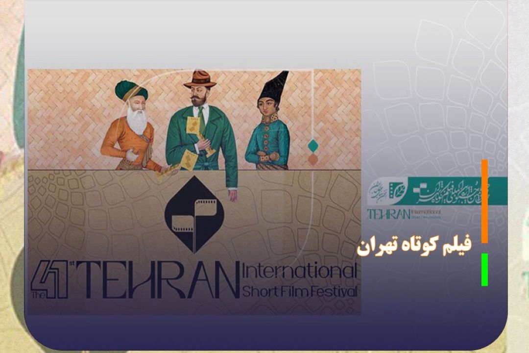 معرفی نامزدهای جشنواره فیلم‌ كوتاه تهران