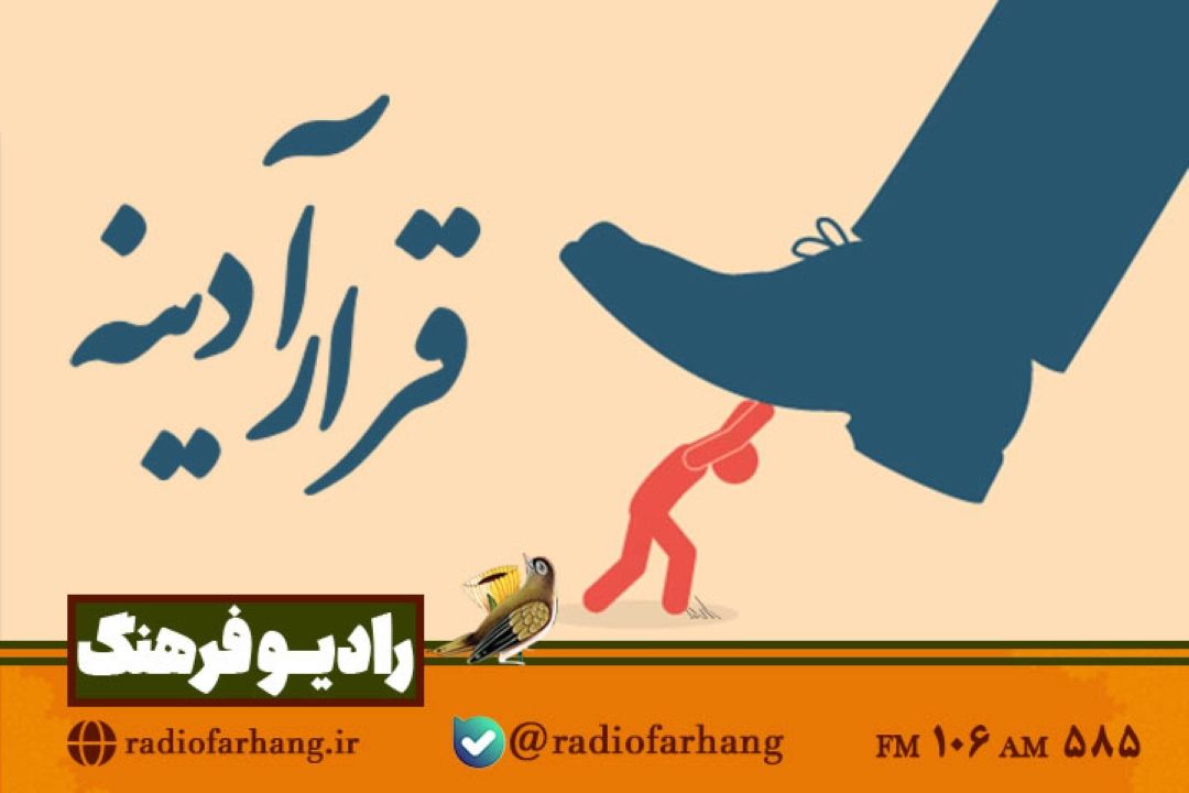 بررسی قرآنی عاقبت «ظلم» و بیدادگری و همكاری با ظالمان در «قرارآدینه»رادیو فرهنگ 