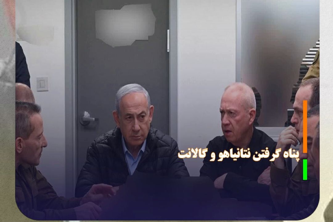 پناه گرفتن نتانیاهو و گالانت در زیر زمین