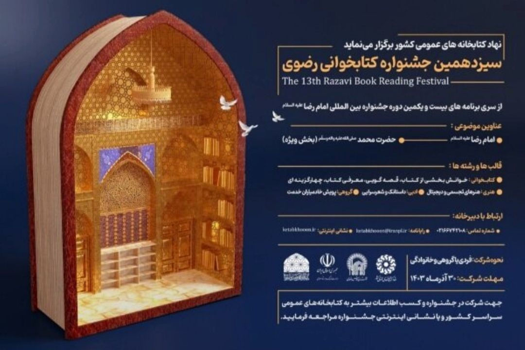 سیزدهمین جشنواره كتابخوانی رضوی