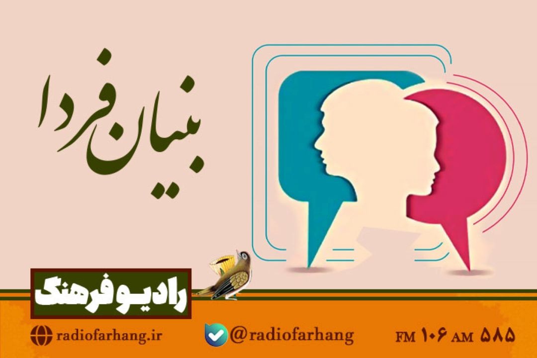 بررسی مهارت های ارتباطی همسران  در « بنیان فردا» رادیو فرهنگ