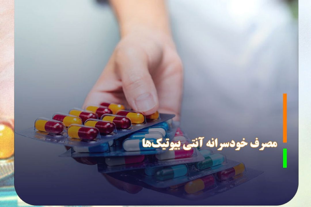 مقاومت میكروبی در پی مصرف خودسرانه آنتی بیوتیك‌ها
