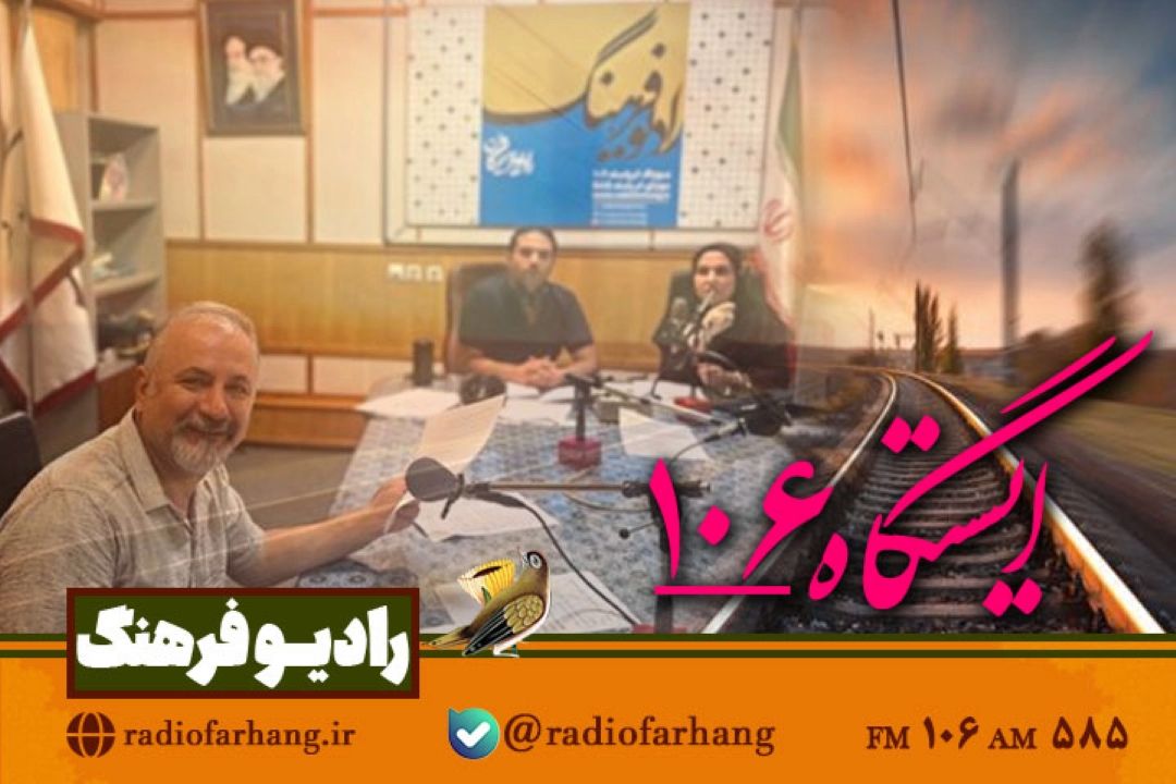 طنازی و نشاط در ایستگاه جذاب 106