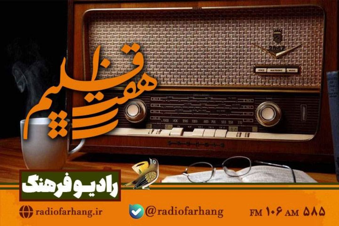 بررسی جایگاه تعامل در رادیو در هفت اقلیم