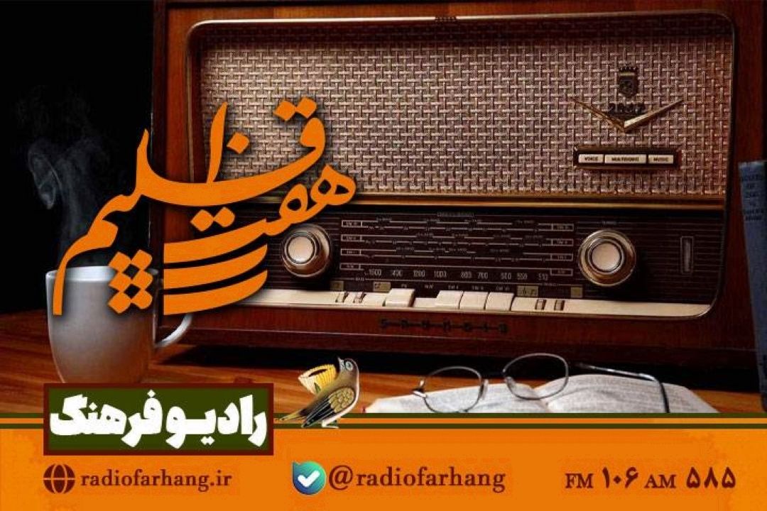 بررسی جایگاه تعامل در رادیو در هفت اقلیم رادیو فرهنگ