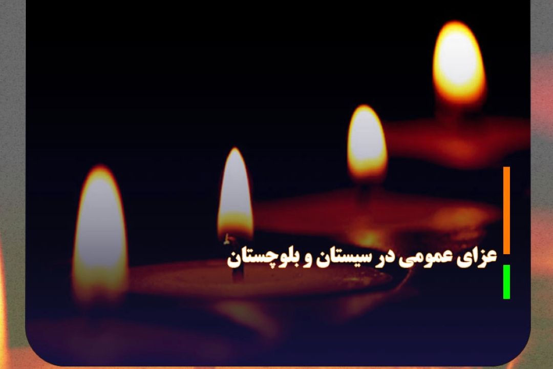 اعلام عزای عمومی در سیستان و بلوچستان