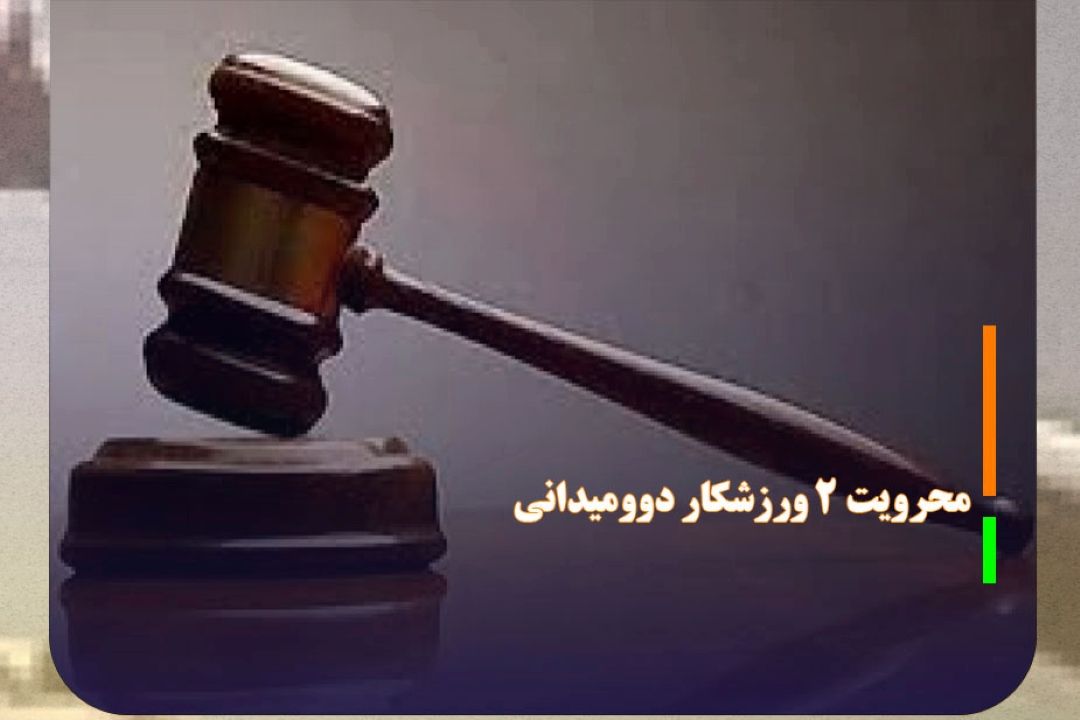 محرویت 2 ورزشكار دوومیدانی و كانو به علت دوپینگ