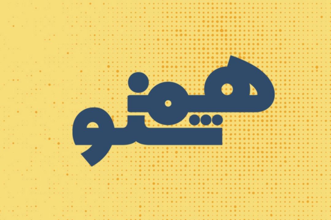 هم شنو
