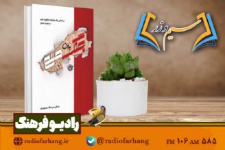 نقد و بررسی كتاب «جنگِ بدون صلح »در  سیم وزر»رادیو فرهنگ 