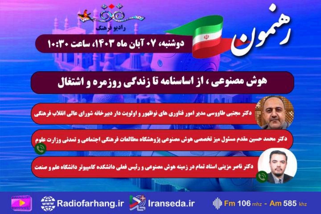 بررسی هوش مصنوعی ، از اساسنامه تا زندگی روزمره و اشتغال در« رهنمون» رادیو فرهنگ