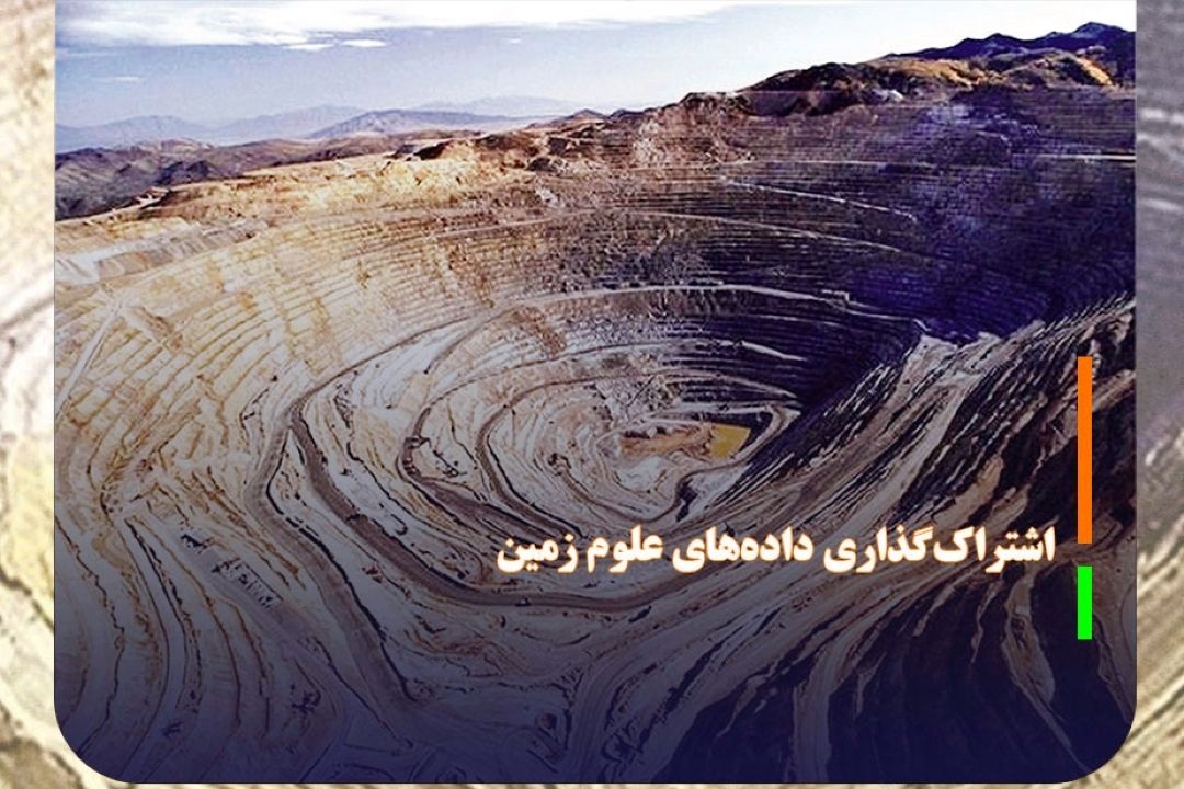 افزایش اشتراك‌گذاری داده‌های علوم زمین درسال 1403