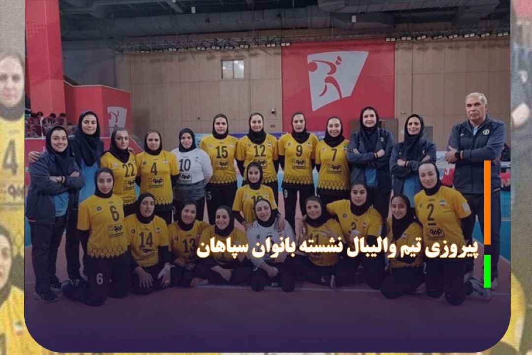 پیروزی تیم والیبال نشسته بانوان سپاهان برابر تیم چین