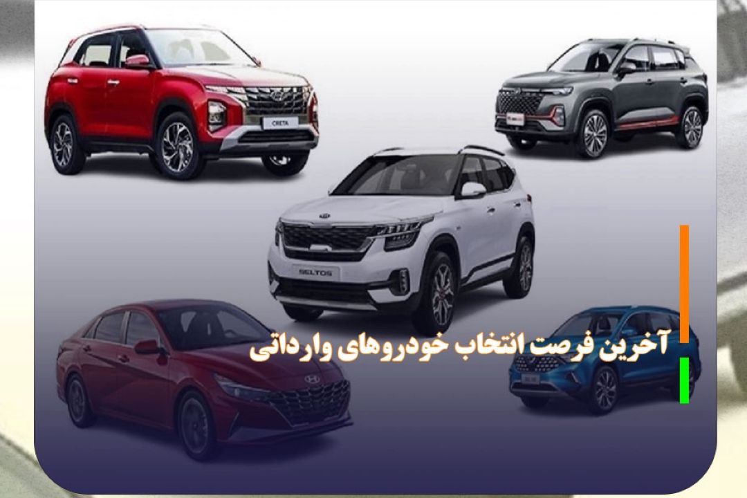 امروز، آخرین فرصت انتخاب خودرو‌های وارداتی در سامانه یكپارچه