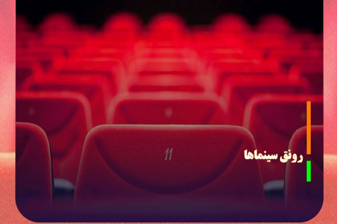 رونق سینما‌ها در آبان