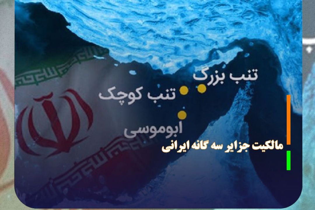 اسناد تاریخی مالكیت جزایر سه گانه ایرانی در موزه مَلِك
