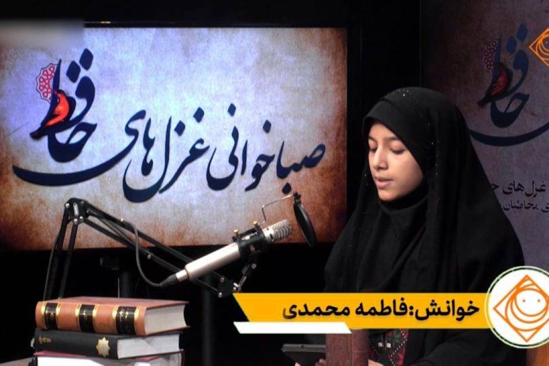 خوانش فاطمه محمدی
