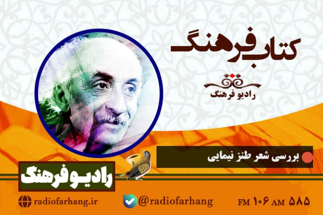 بررسی شعر طنز نیمایی در « كتاب فرهنگ»