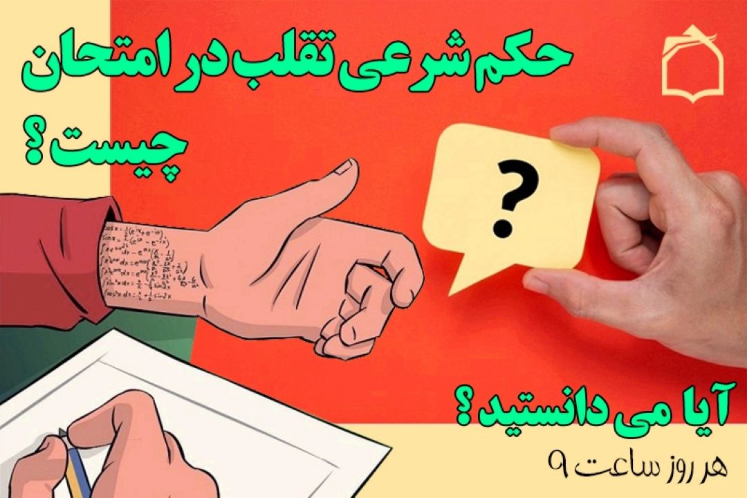 حكم شرعی تقلب در امتحان چیه ؟ + صوت