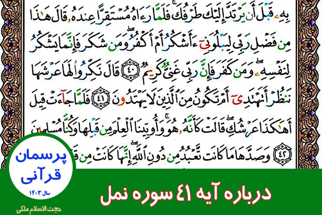 درباره آیه 41 سوره نمل