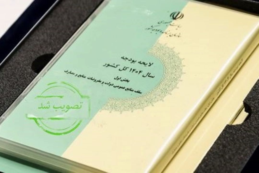 موافقت مجلس با كلیات لایحه بودجه سال 1404 كل كشور